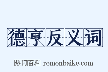 德亨反义词是什么意思的图片